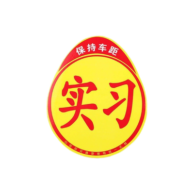 实习标志磁性驾驶统一实学牌标签