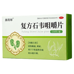 【自营旗舰店】源药师复方石韦咀嚼片尿频尿急尿痛尿不尽利尿正品