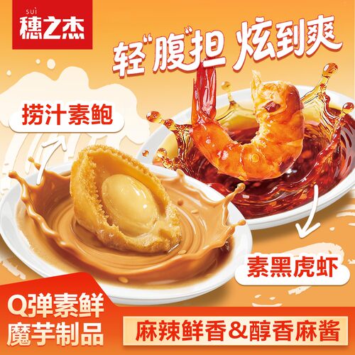 魔芋轻食香辣素黑虎虾&捞汁素鲍鱼风味麻酱Q弹解馋魔芋制品小吃