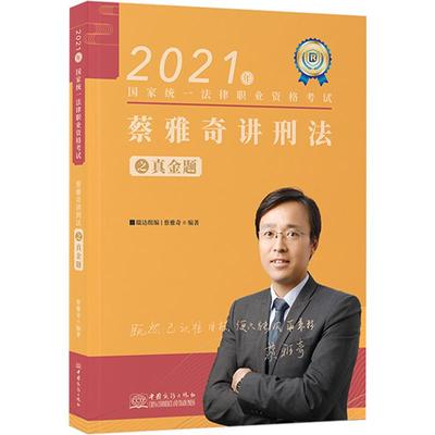 2023瑞达法考真题蔡雅奇刑法