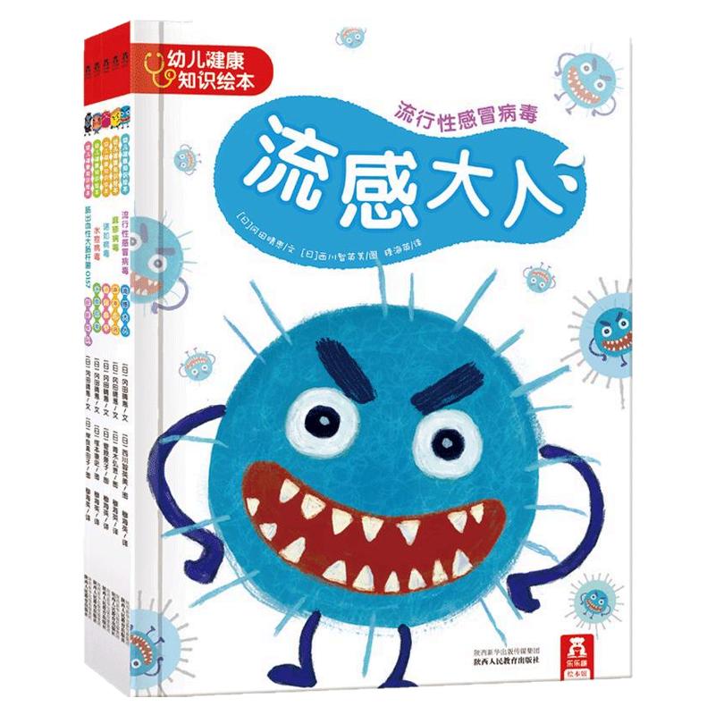 乐乐趣童书幼儿健康知识绘本流感大人全套5册2-3-4-6-8岁幼儿童启蒙图画故事书籍绘本一年级小学生课外阅读宝宝健康成长细菌绘本