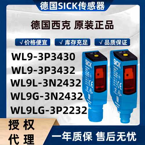 WL9L-3N2432德国SICK激光距离传感器WL9-3P3430对射WL9LG-3P2232