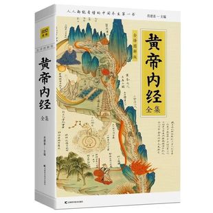 官方正版 黄帝内经全集 全译图解版 皇帝内经中医正版 白话插图版中医药和养生学中医基础理论本草纲目中医养生书籍黄帝内经白话文