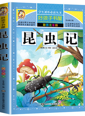 老师推荐昆虫记注音版彩绘