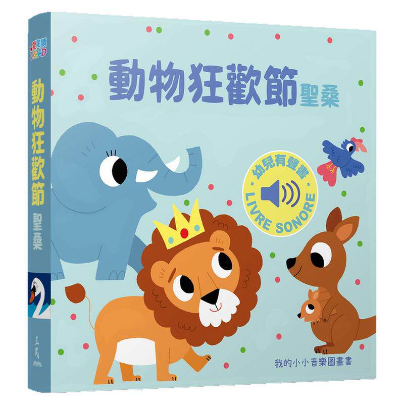 预售【外图台版】动物狂欢节 / 玛莉咏?毕耶(MARION BILLET)-文图；王卉文-译 三民书局