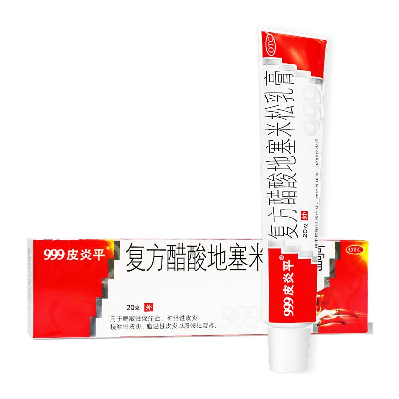 【自营】【999皮炎平】复方醋酸地塞米松乳膏20g*1支/盒老款皮炎平皮炎湿疹快速止痒