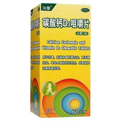 【汉维】碳酸钙D3咀嚼片1.25g200IU*60片*1瓶/盒