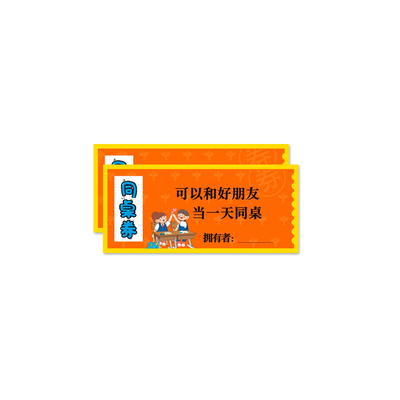 同桌图书券作业表扬兑换奖品卡片