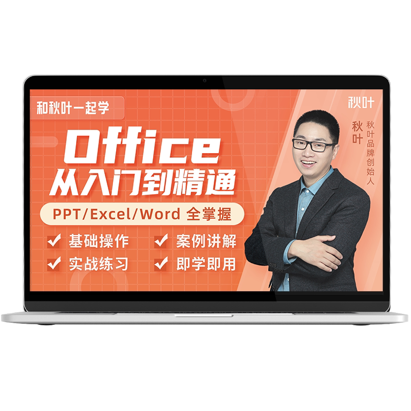 office教程秋叶office三合一和秋叶一起学系列课程