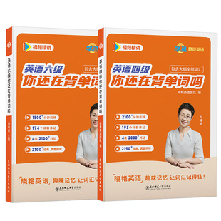 【备考2026年6月】刘晓艳英语四级词汇单词大纲书你还在背单词吗刘晓燕大学英语词汇表四六级词汇必备考试英语真题资料乱序版小词
