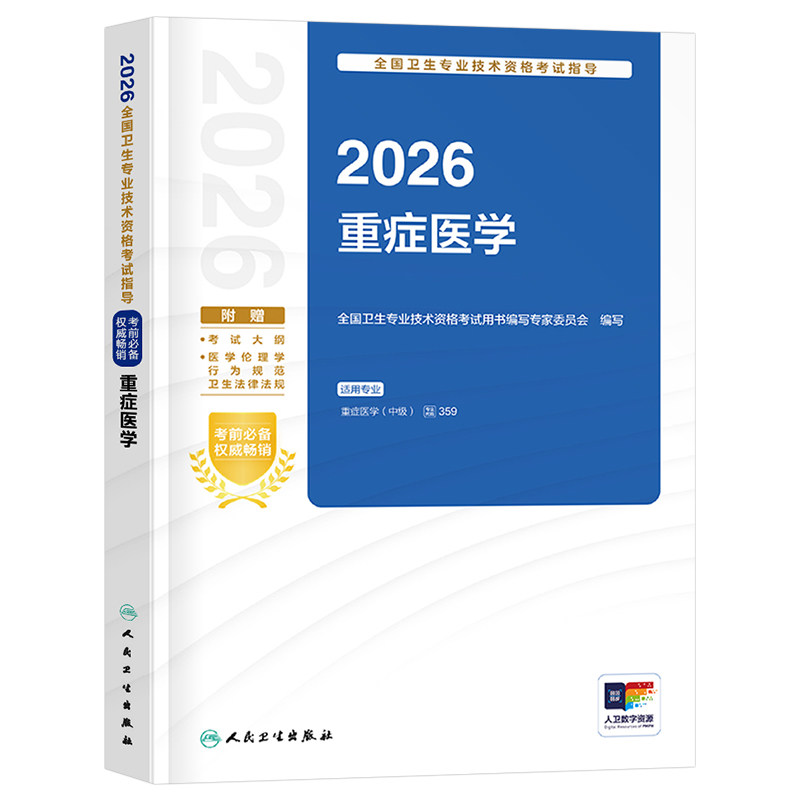 人卫版2027年重症医学中级主治医师考试指导教材书2026卫生资格职称用书资料习题集历年真题试题副高人民出版社急诊军医练习题书籍
