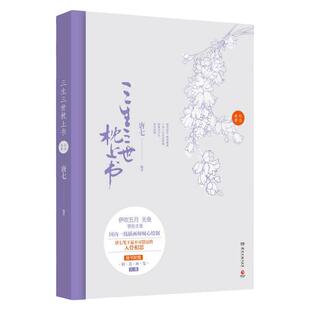 正版现货 三生三世枕上书纪念画册 唐七 著  湖南文艺出版社