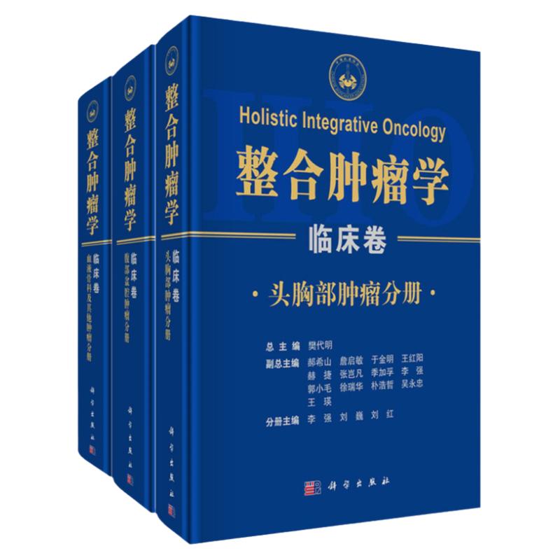 整合肿瘤学 临床卷 樊代明 主编 神经系统肿瘤 头颈部肿瘤 眼部肿瘤 泌尿生殖系统肿瘤 妇科系统肿瘤 科学出版社 9787030670182