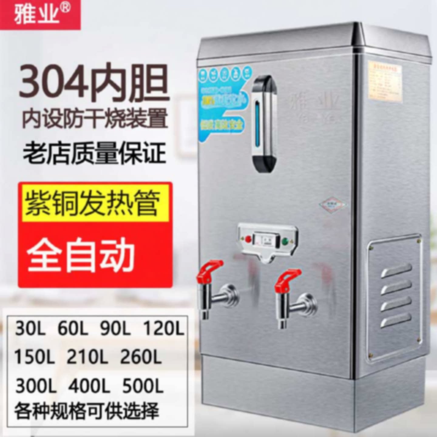 雅业全自动开水机商用小型烧水器大容量60/90/30/120L电热水机炉