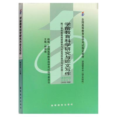 自学考试教材00881专升本的书籍0881学前教育科学研究与论文写作杨丽珠高等教育版 2024年成人自考成考成教函授大专升本科专科套本