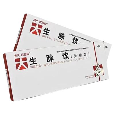 生脉饮20支/盒 党参方益气补血养阴生津气阴两亏乏力心悸气短自汗