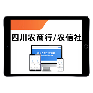 2026四川农商行农信社笔试面试网课农村商业银行信用社真题库2025