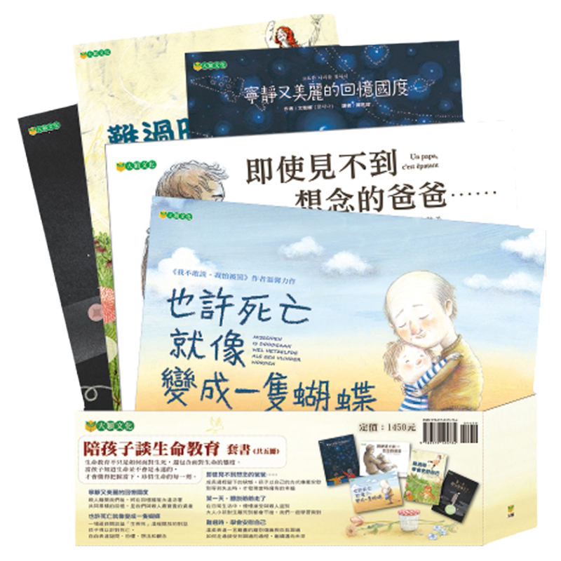 陪孩子谈生命教育套书(共五册)