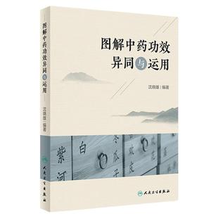 图解中药功效异同与运用 沈晓雄临床常用配伍方剂治疗解表药清热方药解说伤寒论金匮要略本草纲目人民卫生出版社实用中医中药学