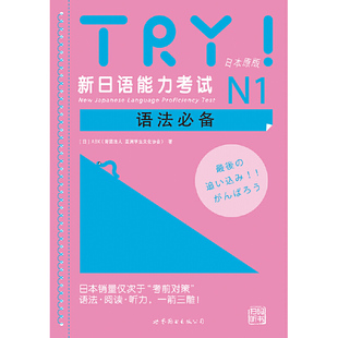 【当当网 正版书籍】TRY！新日语能力考试N1N2N3N4N5语法  备考JLPT