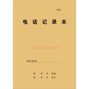 A4电话记录本来访来电接听内容及处理情况前台回访跟踪记录本定制