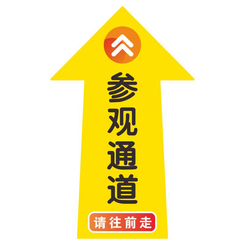 参观通道标识地贴物流通道直行
