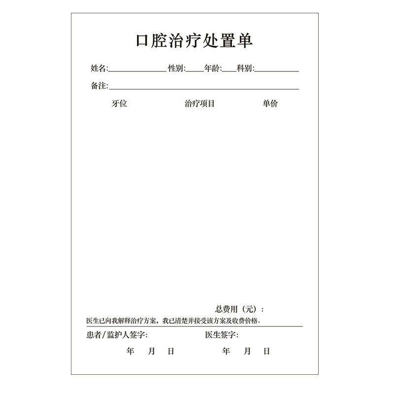 口腔门诊治疗处置单牙科诊所医院收费单初诊登记处方笺检查表定制
