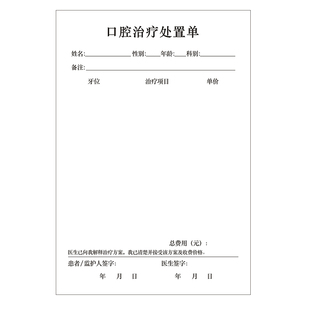 口腔门诊治疗处置单牙科诊所医院收费单初诊登记处方笺检查表定制