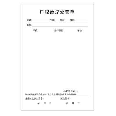 牙科推荐口腔治疗处置单记录本