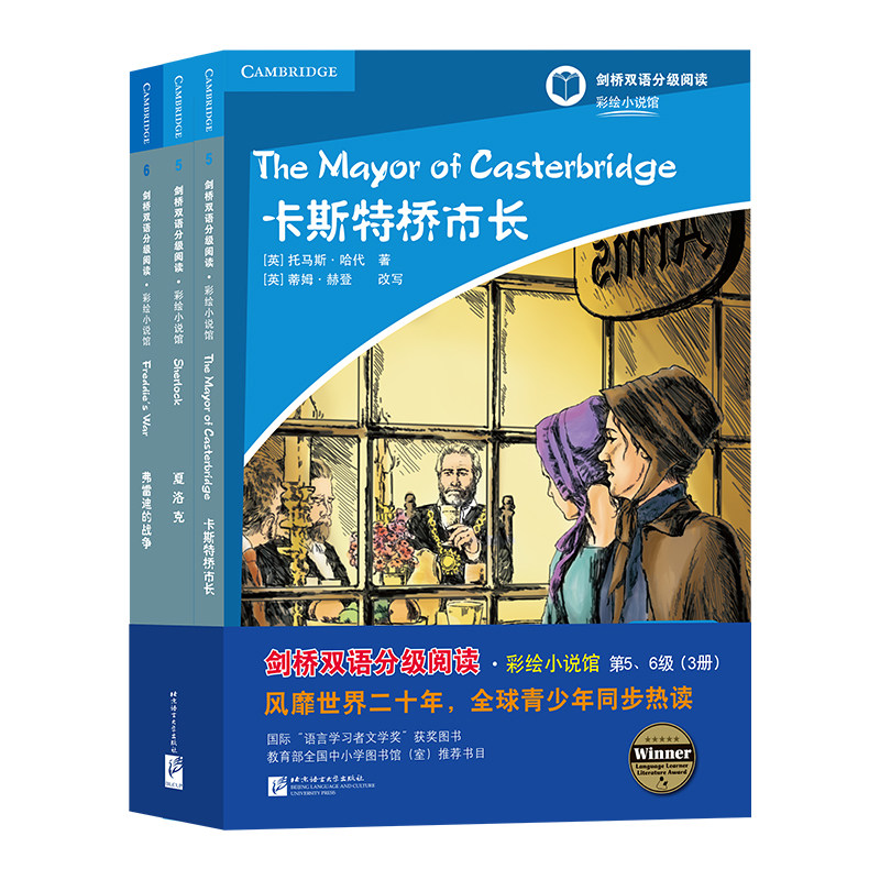 剑桥双语分级阅读彩绘小说馆