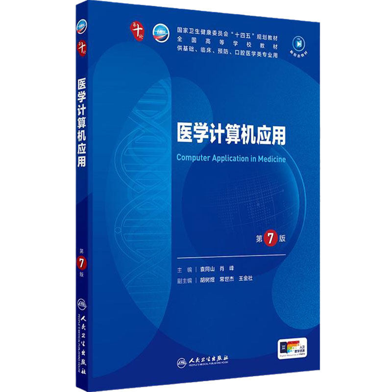 人卫医学计算机应用人民卫生出版
