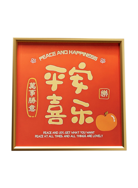 平安喜乐摆件客厅入户玄关乔迁之喜入宅礼物新房装饰搬家仪式用品