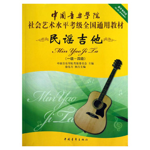 民谣吉他考级教材1-4级 中国音乐学院社会艺术水平考级全国通用教材新开考科目一至四级 专业考试书籍 中国音乐学院民谣吉他教程书