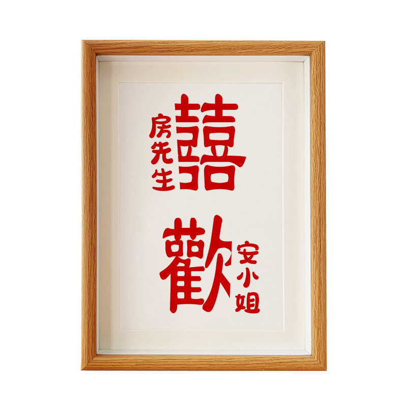 喜欢定制字画书法创意挂画订婚桌面摆台装饰结婚纪念情侣卧室礼物