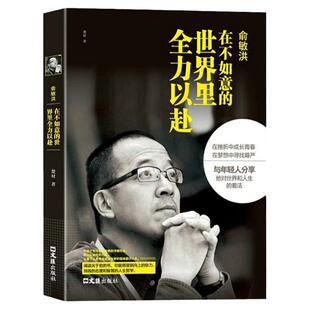 俞敏洪：在不如意的世界里全力以赴-中国商界名人大传图书俞敏洪 著 新东方 俞敏洪新书 完整讲述创业发展历程现实中的中国合伙人