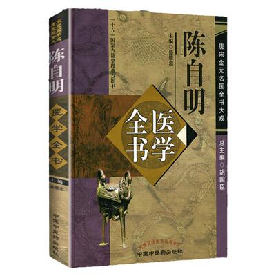 正版 陈自明医学全书 唐宋金元名医全书大成 妇人大全良方外科精要管见大全良方陈自明学术思想研究 中医临床医案中国中医药出版社