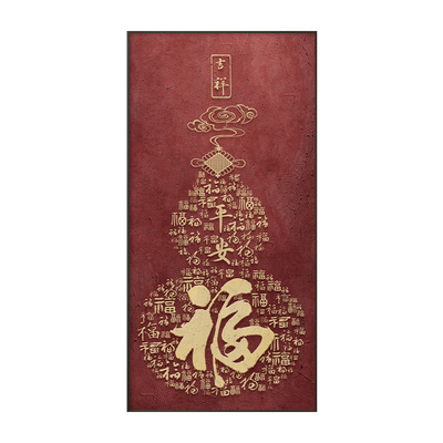 新中式福字玄关装饰画宋代美学百福图走廊过道挂画竖版壁画葫芦