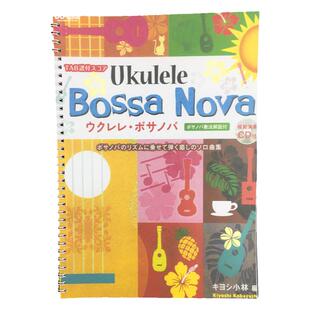 【U谱】尤克里里教学谱清小林bossa Nova曲集巴萨诺瓦ukulele指弹