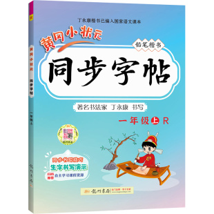 2026新版黄冈小状元同步练字帖一二三四五六年级上册下册小学生语文同步练字帖语文上每日一练田字格铅笔正楷写字课课练写好中国字