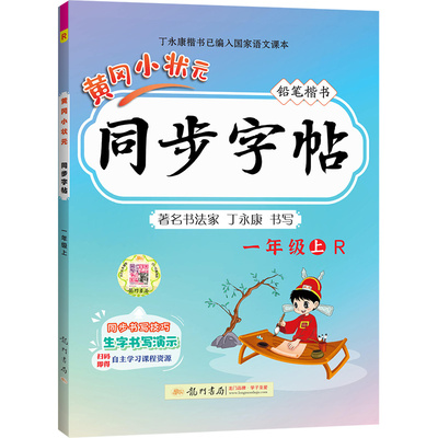 黄冈小状元语文同步练字帖任选