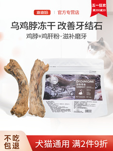 迪迪妈猫咪磨牙乌鸡脖冻干洁牙狗狗鸡脖子口腔清洁口臭宠物零食