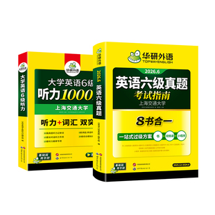 华研外语2026年6月六级英语听力真题考试指南备考资料大学英语六级听力1000题历年真题考试卷专项训练核心词汇阅读翻译写作cet6级