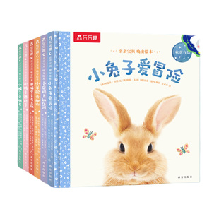 乐乐趣 绘本0-3岁小兔子爱冒险睡前晚安早教书籍幼儿0-1-3-6岁宝宝幼儿园学前亲亲宝贝启蒙情商故事三岁小学生一年级课外儿童阅读2