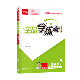 全品学练考 生物 七年级上下册【人教版RJ】7年级教材同步练习册 初一课后作业天天练 单元期中末检测试 2026春