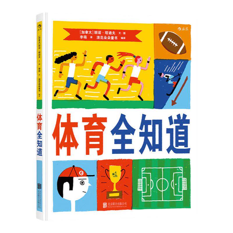 浪花朵朵正版 体育全知道 比赛规则运动精神 儿童百科图鉴 少儿益智游戏幽默奥运会体育竞赛知识绘本