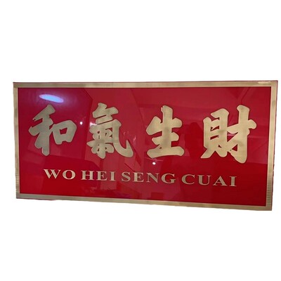 装饰挂牌书法横匾标语座佑铭横和气生财诚信经营胶板雕刻金字订制