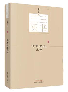 正版 伤寒秘本三种 三三医书 秘本医学丛书 裘庆元主编 阴证略例 伤寒论读 长沙正经证汇 中国中医药出版社
