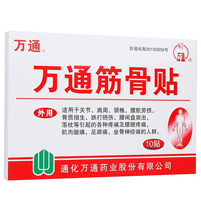 万通筋骨贴腰间盘突出