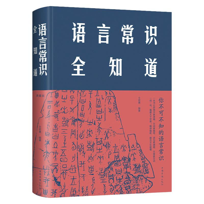 语言常识全知道精装布面版语言汉语文字汉字学文化研究知识图书中文中国字语言说文解字沟通幽默演讲与口才书籍一读就上瘾的中国史