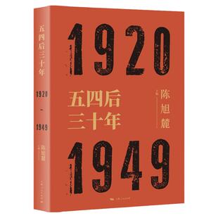 五四后三十年 1920-1949 陈旭麓编 近代史三部曲 献礼五四运动100周年 中国历史研究 社会形态研究 上海人民出版社